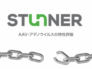Stunner AAV/アデノウイルスカタログ
